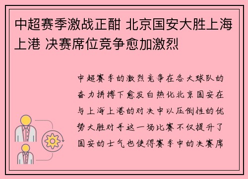 中超赛季激战正酣 北京国安大胜上海上港 决赛席位竞争愈加激烈