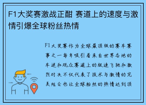 F1大奖赛激战正酣 赛道上的速度与激情引爆全球粉丝热情