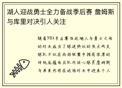 湖人迎战勇士全力备战季后赛 詹姆斯与库里对决引人关注
