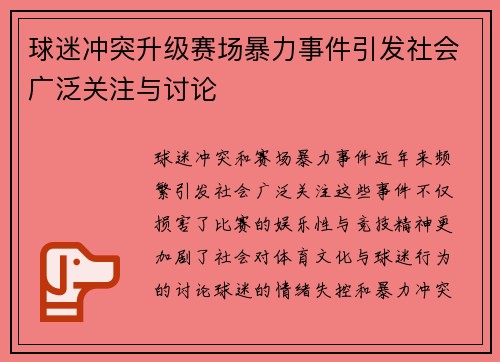 球迷冲突升级赛场暴力事件引发社会广泛关注与讨论