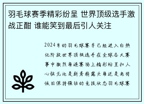 羽毛球赛季精彩纷呈 世界顶级选手激战正酣 谁能笑到最后引人关注
