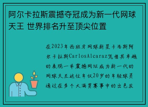 阿尔卡拉斯震撼夺冠成为新一代网球天王 世界排名升至顶尖位置