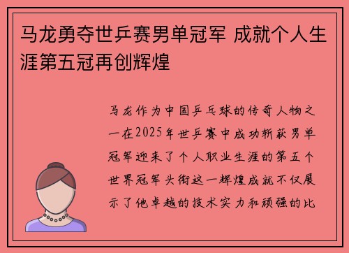 马龙勇夺世乒赛男单冠军 成就个人生涯第五冠再创辉煌
