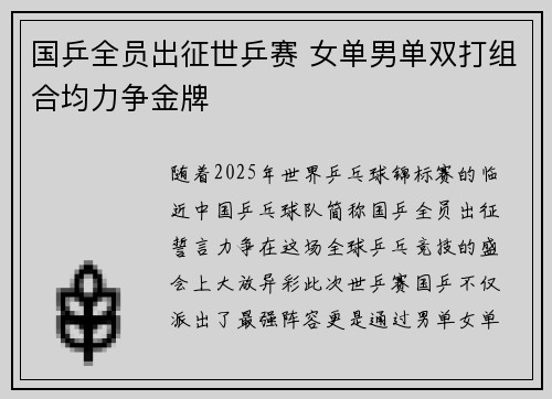 国乒全员出征世乒赛 女单男单双打组合均力争金牌