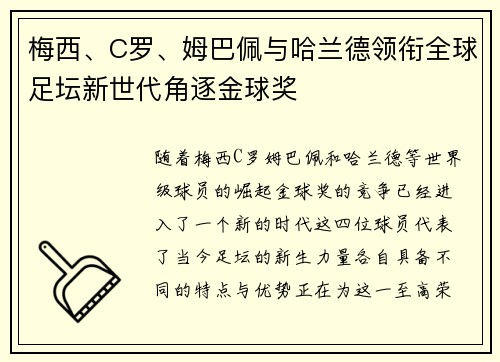 梅西、C罗、姆巴佩与哈兰德领衔全球足坛新世代角逐金球奖