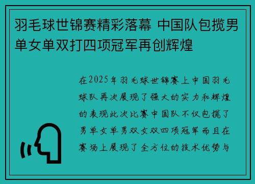 羽毛球世锦赛精彩落幕 中国队包揽男单女单双打四项冠军再创辉煌