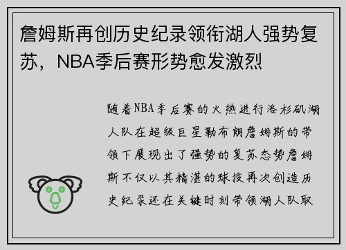 詹姆斯再创历史纪录领衔湖人强势复苏，NBA季后赛形势愈发激烈