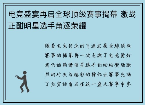 电竞盛宴再启全球顶级赛事揭幕 激战正酣明星选手角逐荣耀