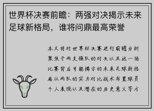 世界杯决赛前瞻：两强对决揭示未来足球新格局，谁将问鼎最高荣誉