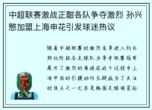 中超联赛激战正酣各队争夺激烈 孙兴慜加盟上海申花引发球迷热议