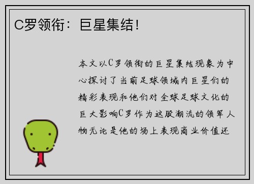 C罗领衔：巨星集结！