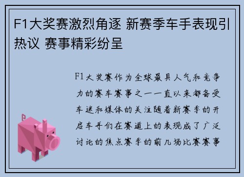 F1大奖赛激烈角逐 新赛季车手表现引热议 赛事精彩纷呈