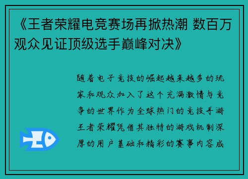 《王者荣耀电竞赛场再掀热潮 数百万观众见证顶级选手巅峰对决》