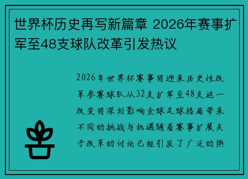 世界杯历史再写新篇章 2026年赛事扩军至48支球队改革引发热议