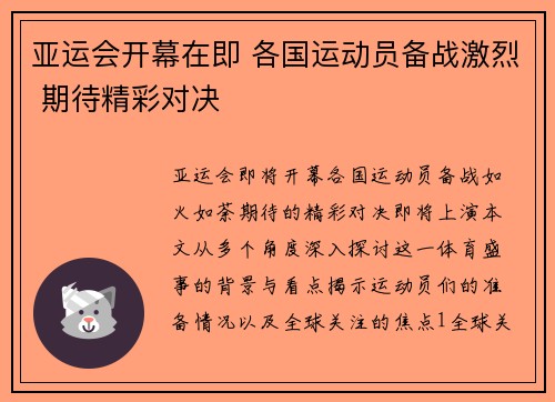 亚运会开幕在即 各国运动员备战激烈 期待精彩对决