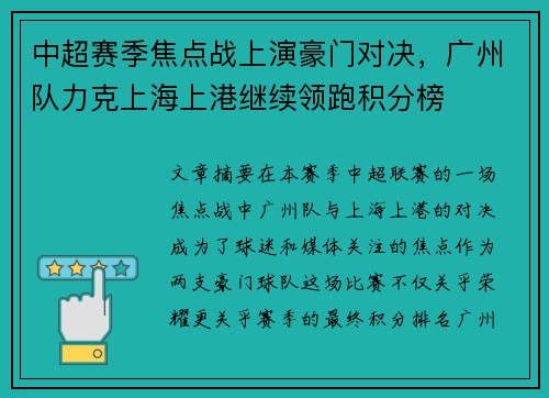 中超赛季焦点战上演豪门对决，广州队力克上海上港继续领跑积分榜