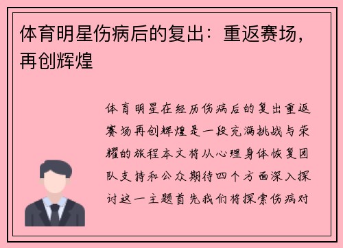体育明星伤病后的复出：重返赛场，再创辉煌