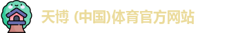 天博